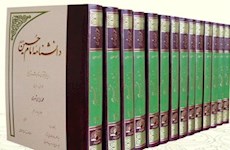 مروری بر دانشنامه 16 جلدی «امام حسین(ع)، بر پایه قرآن، حدیث و تاریخ»